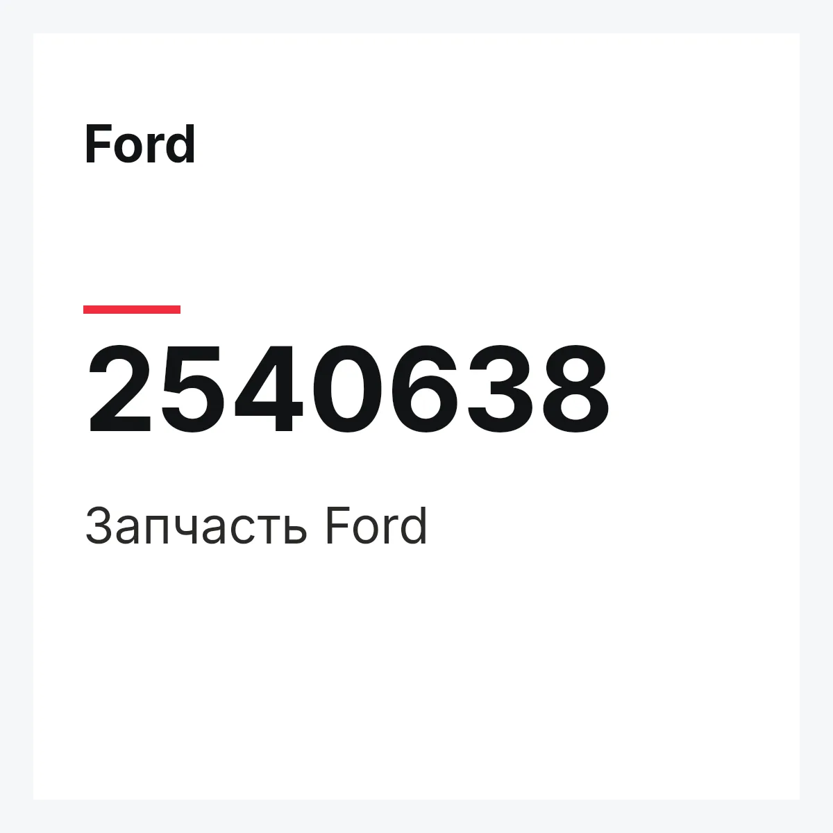 Ford 2540638 — Запчасть