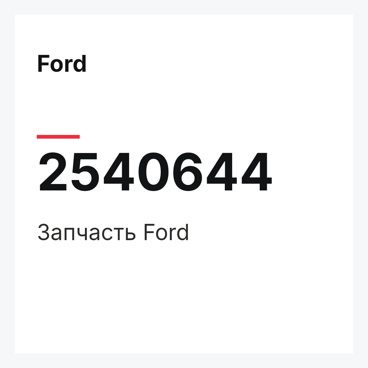 Ford 2540644 — Запчасть