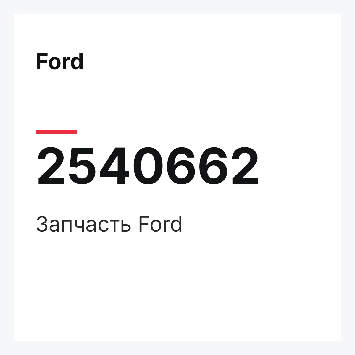 Ford 2540662 — Запчасть