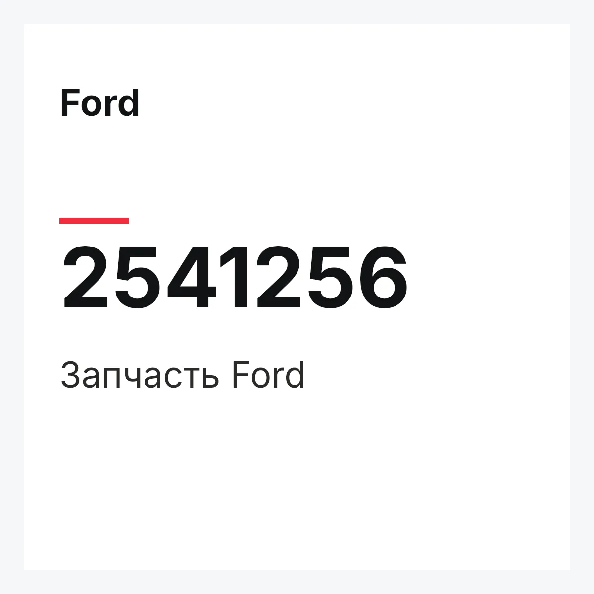 Ford 2541256 — Запчасть