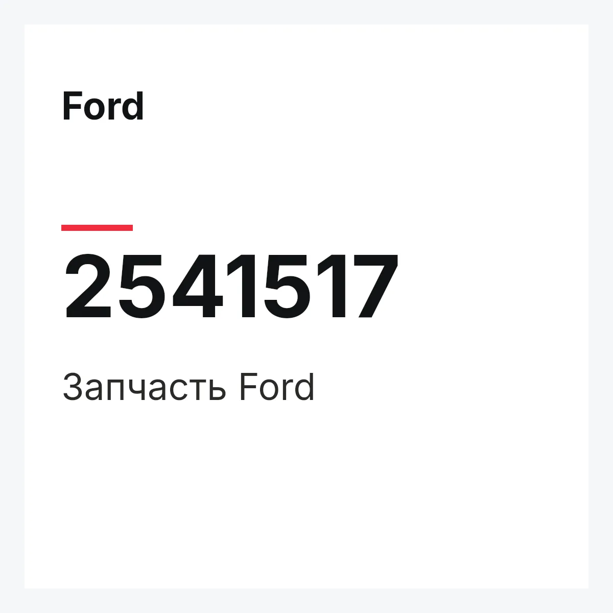 Ford 2541517 — Запчасть