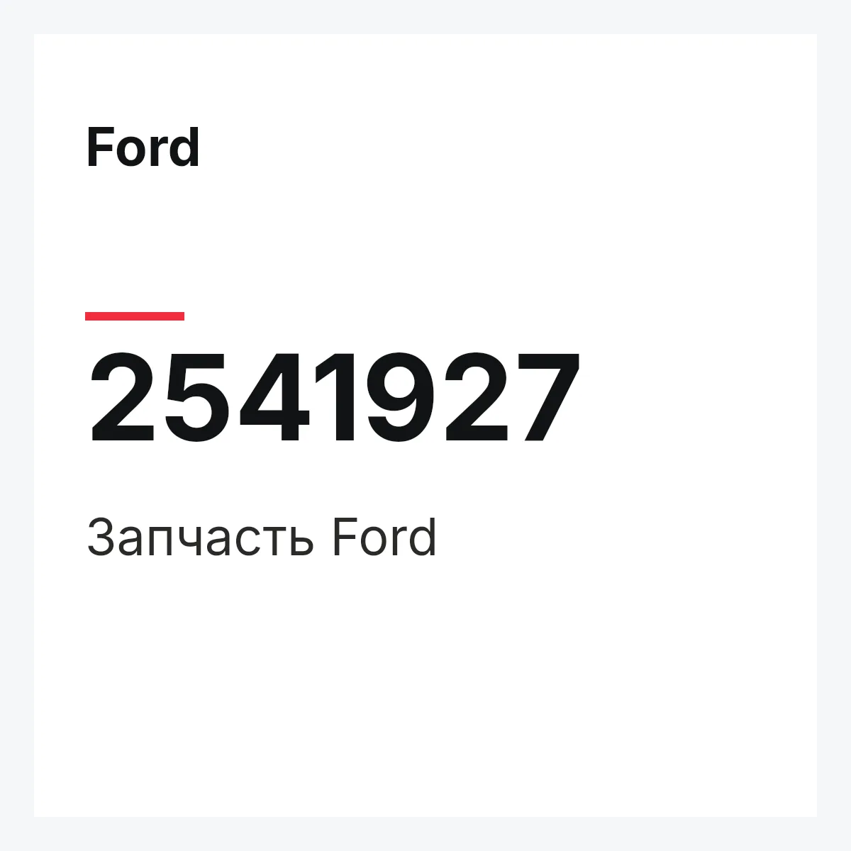 Ford 2541927 — Запчасть