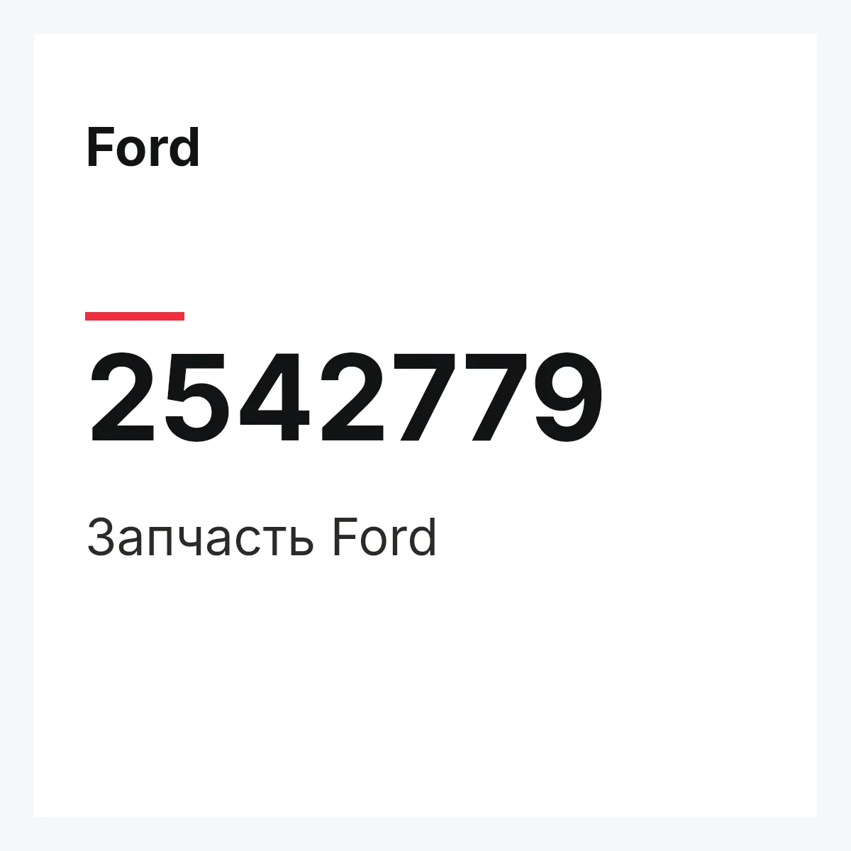 Ford 2542779 — Запчасть