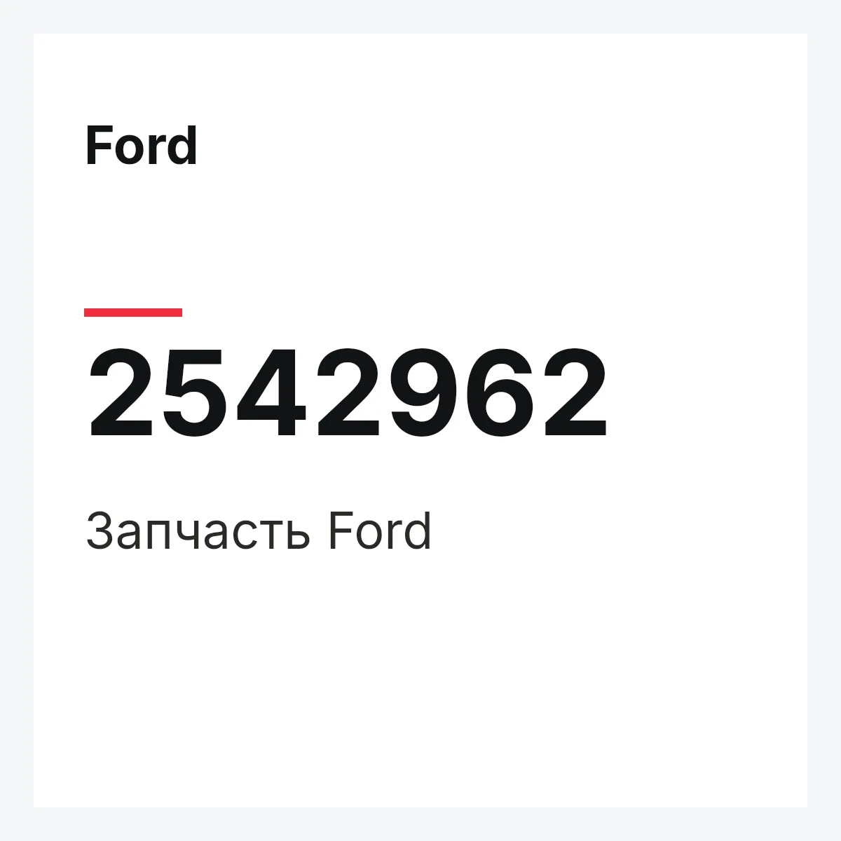 Ford 2542962 — Запчасть