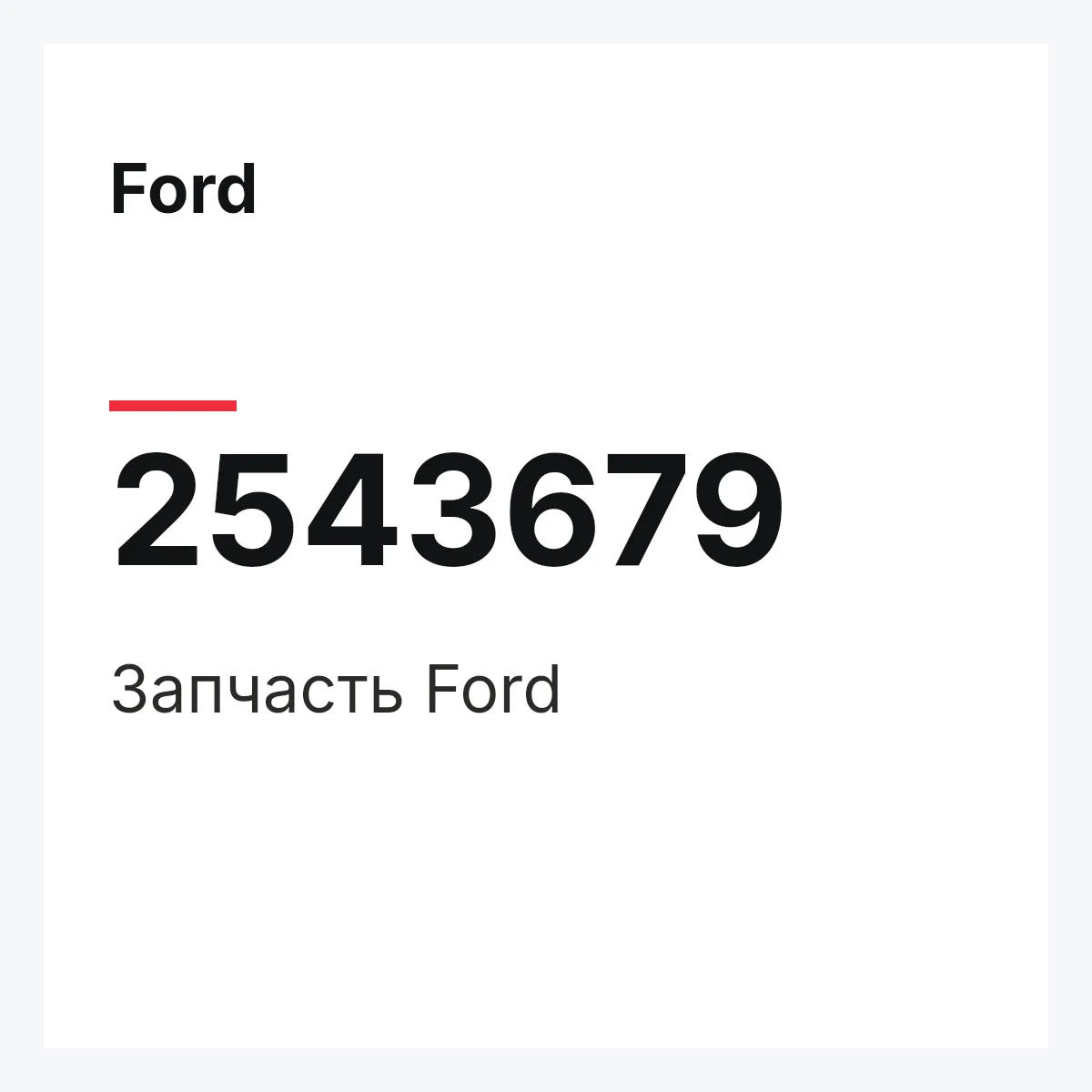Ford 2543679 — Запчасть