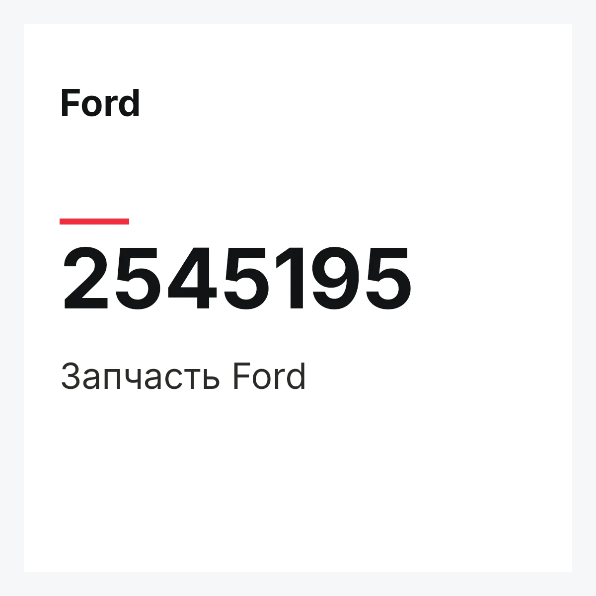 Ford 2545195 — Запчасть