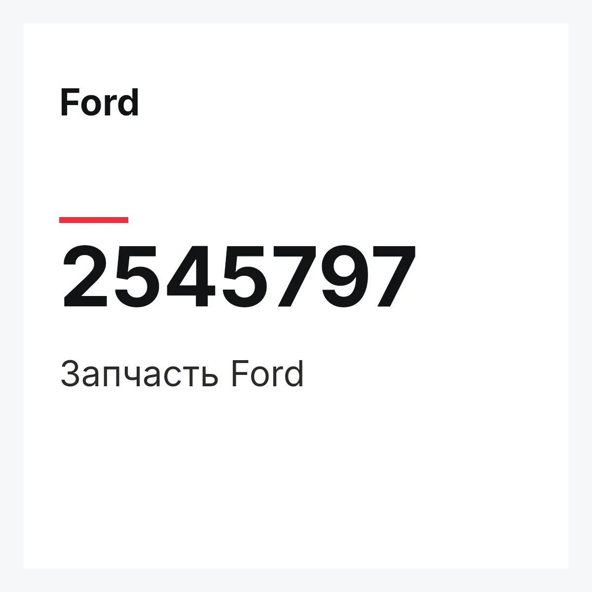 Ford 2545797 — Запчасть