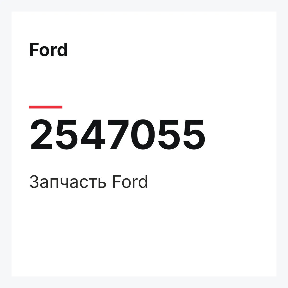 Ford 2547055 — Запчасть