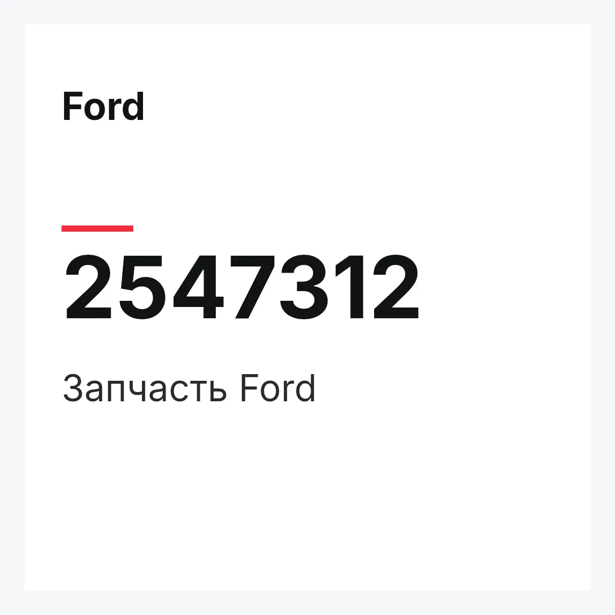 Ford 2547312 — Запчасть