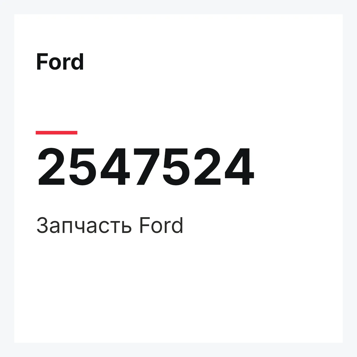 Ford 2547524 — Запчасть