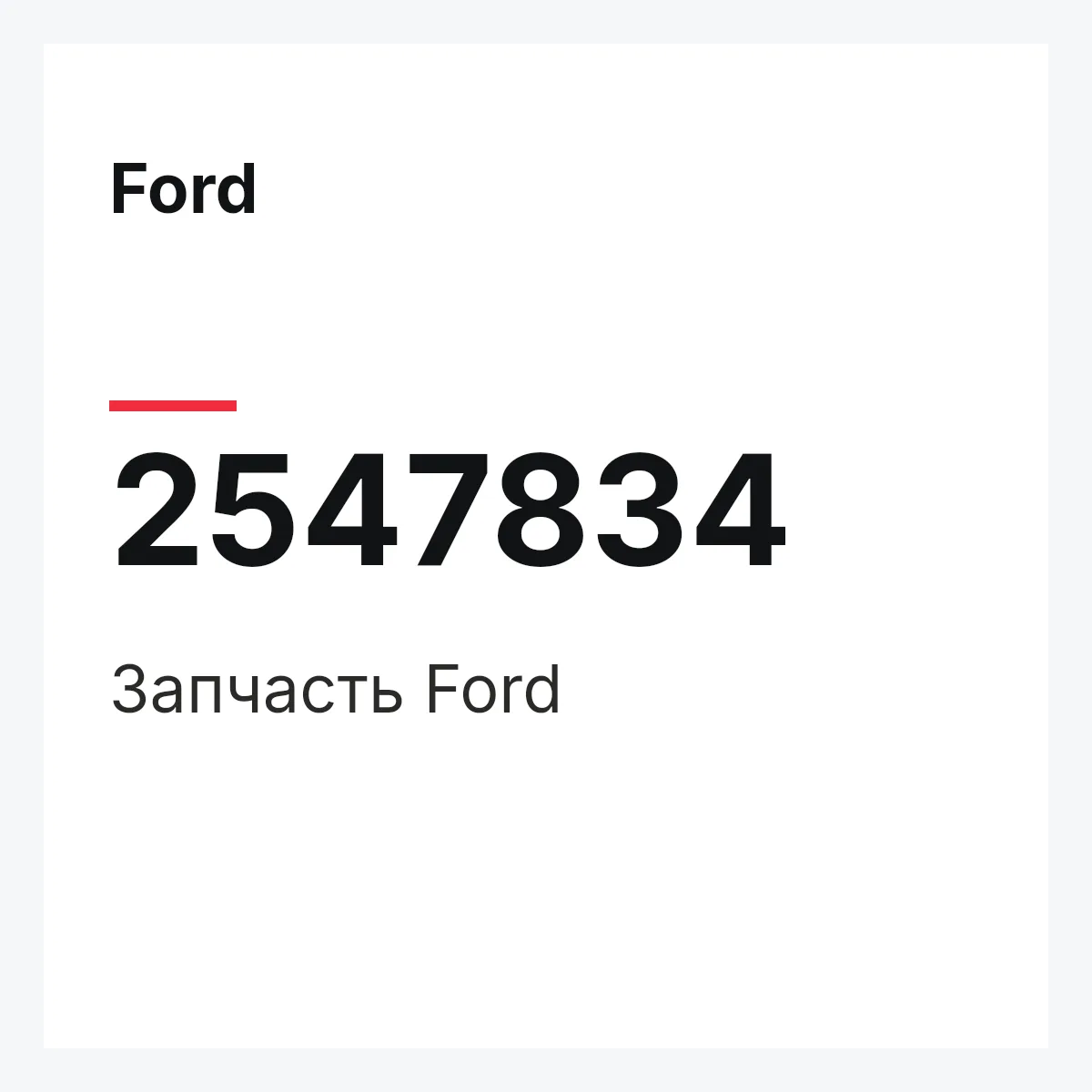 Ford 2547834 — Запчасть