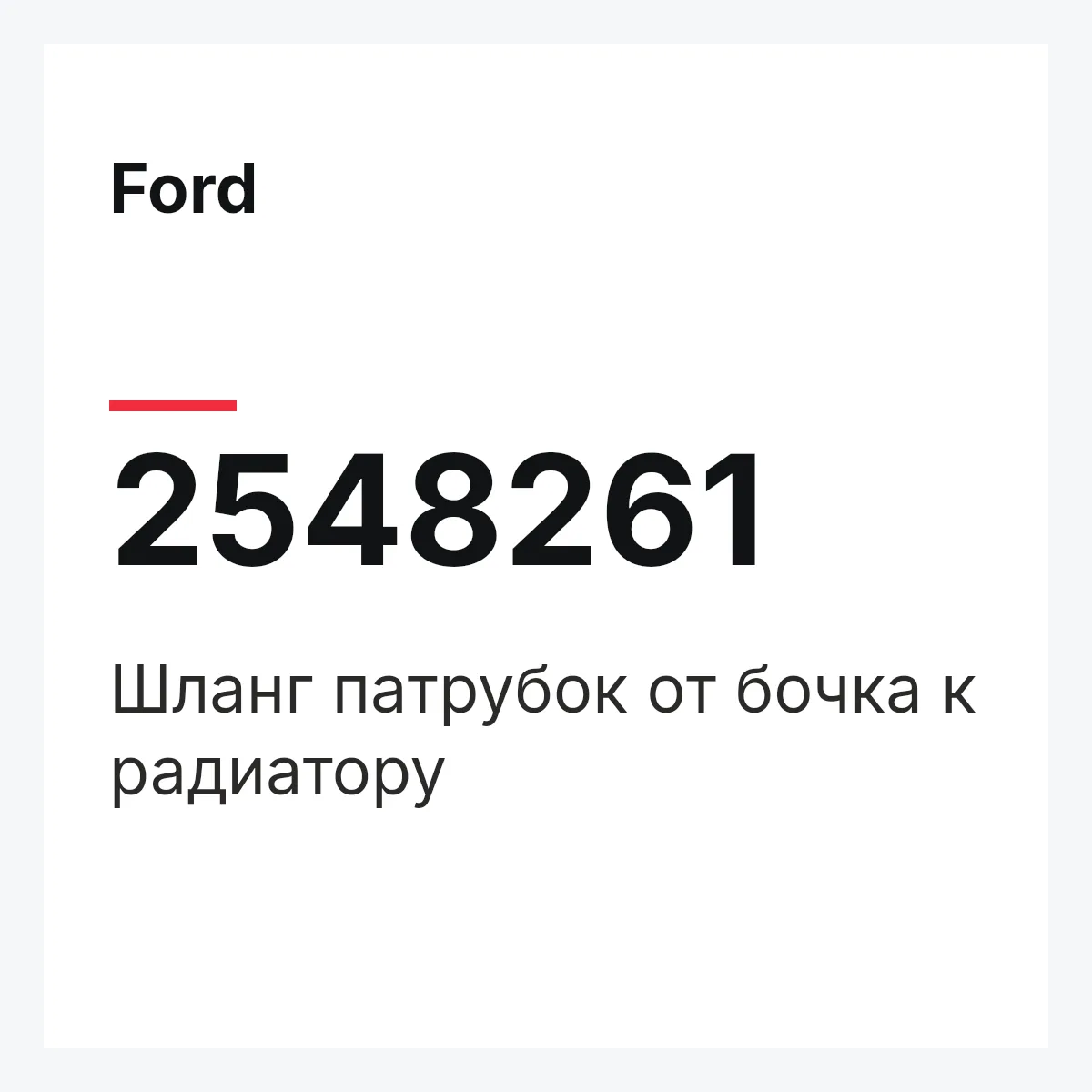 Ford 2548261 — Шланг патрубок от бочка к радиатору