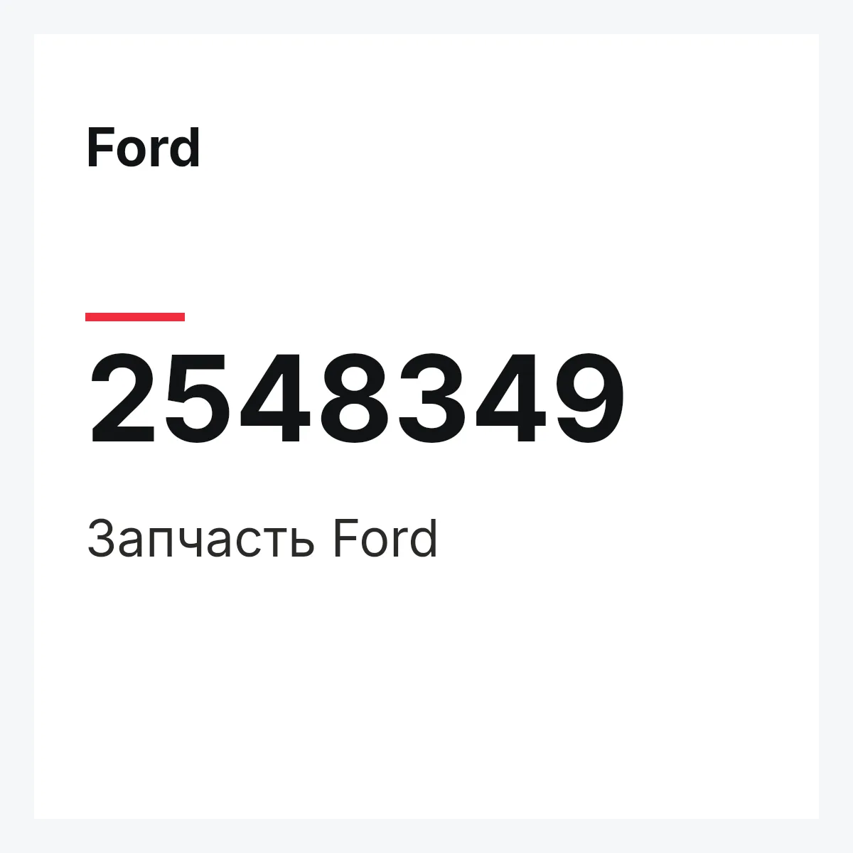 Ford 2548349 — Запчасть