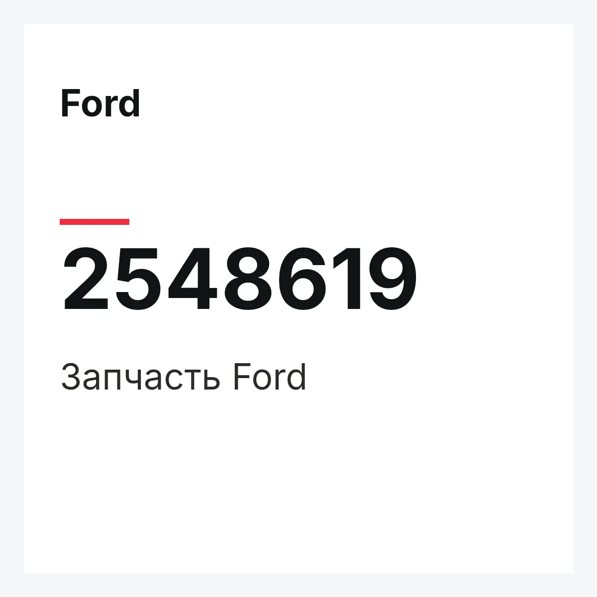 Ford 2548619 — Запчасть