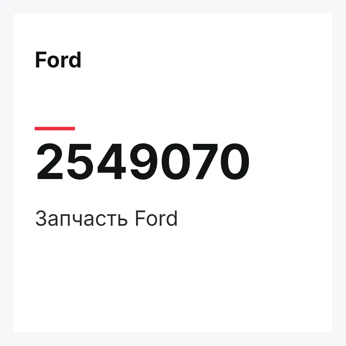 Ford 2549070 — Запчасть