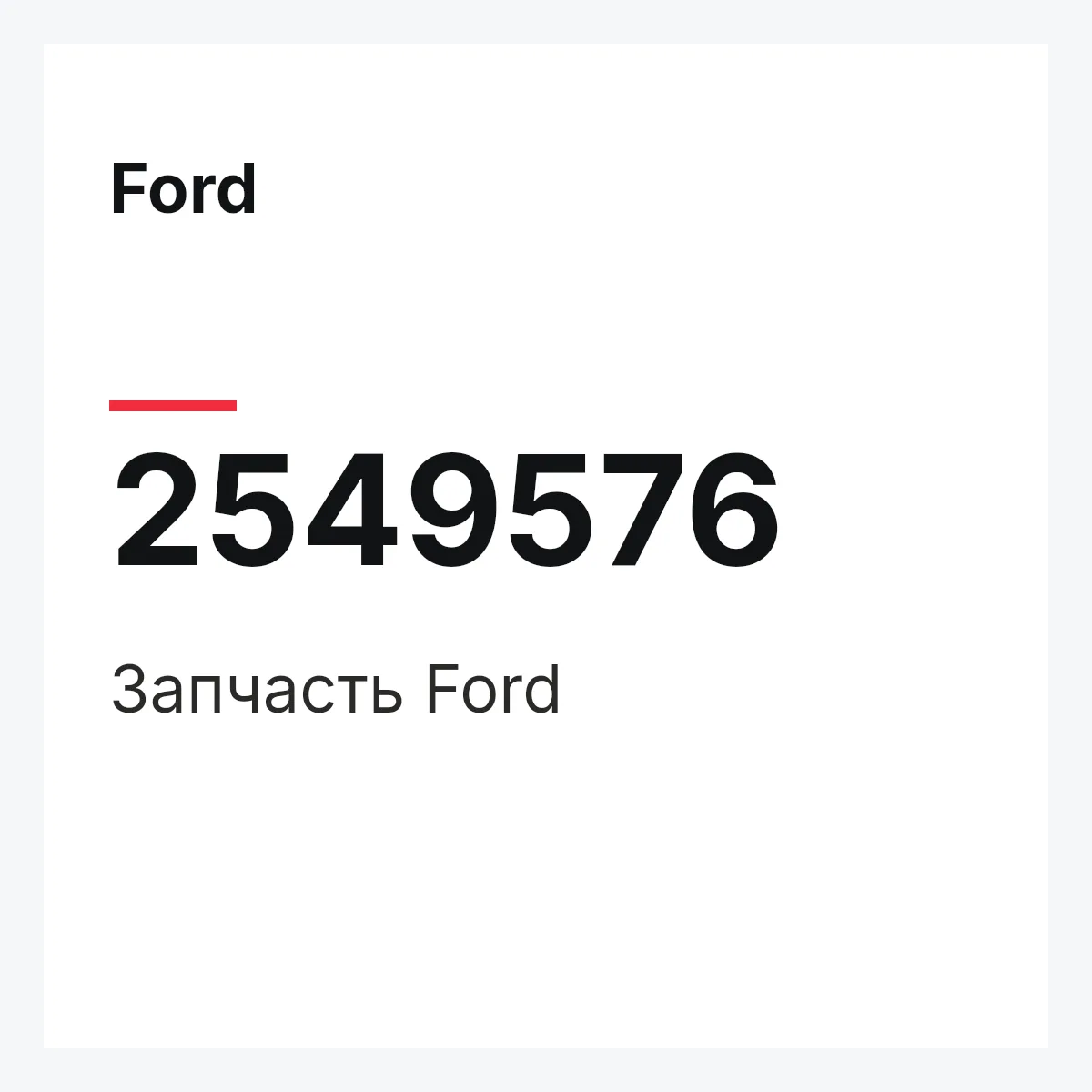 Ford 2549576 — Запчасть