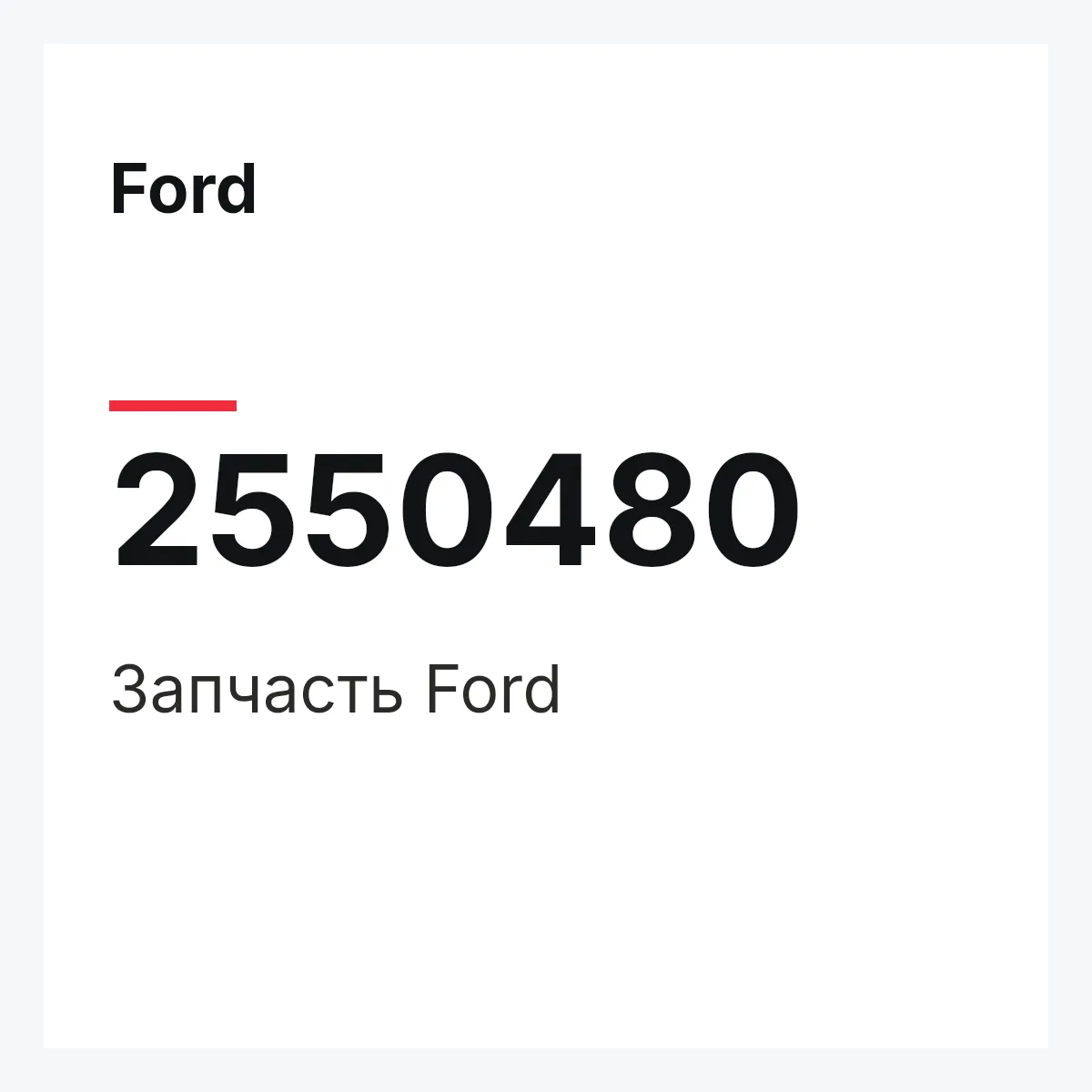 Ford 2550480 — Запчасть