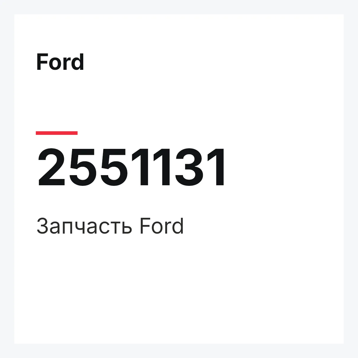 Ford 2551131 — Запчасть
