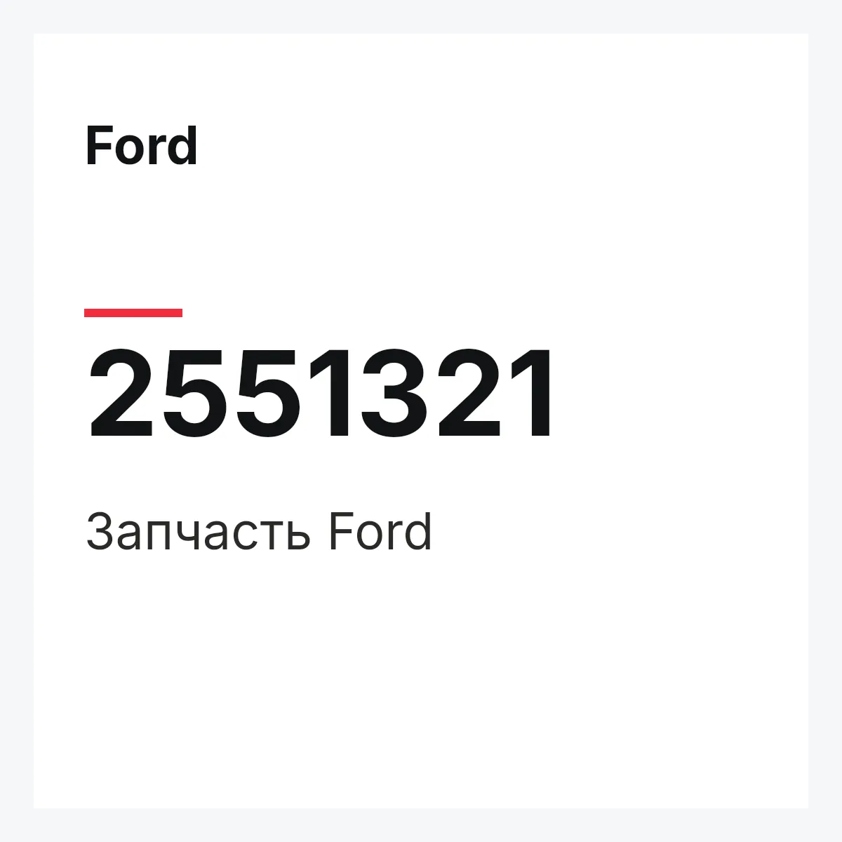 Ford 2551321 — Запчасть