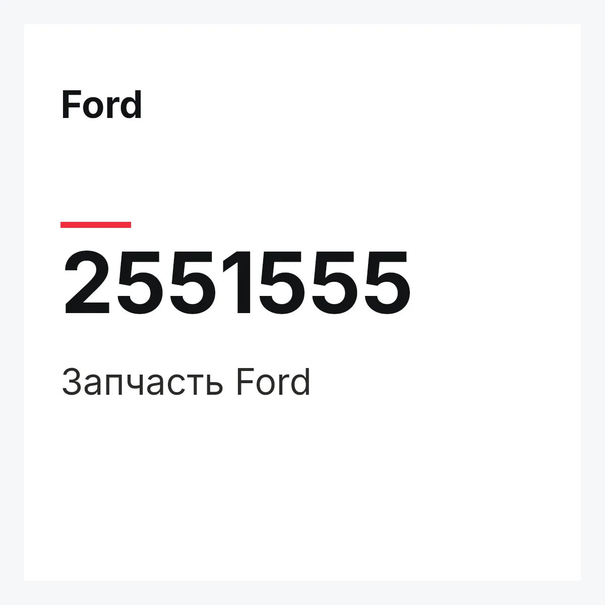 Ford 2551555 — Запчасть