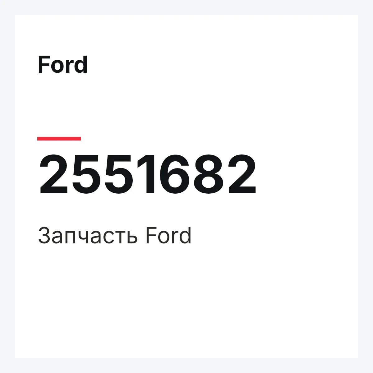 Ford 2551682 — Запчасть