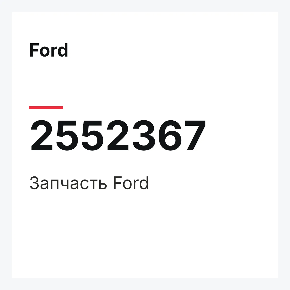 Ford 2552367 — Запчасть