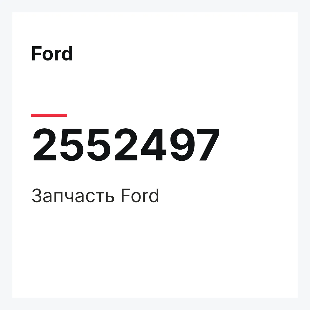 Ford 2552497 — Запчасть