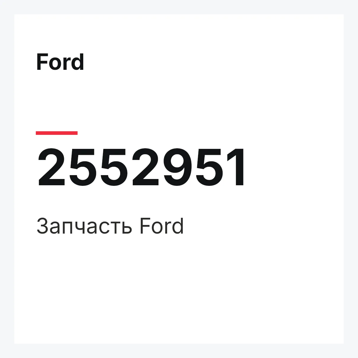 Ford 2552951 — Запчасть
