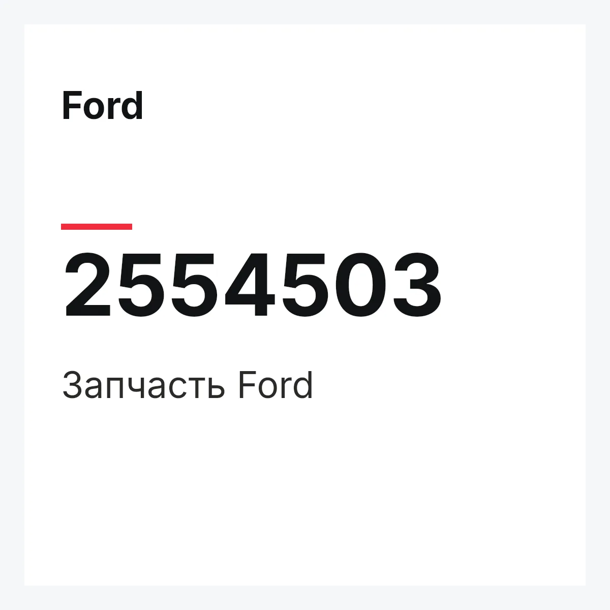 Ford 2554503 — Запчасть