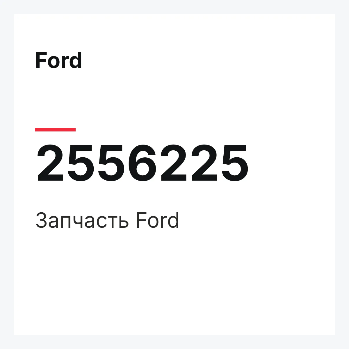 Ford 2556225 — Запчасть
