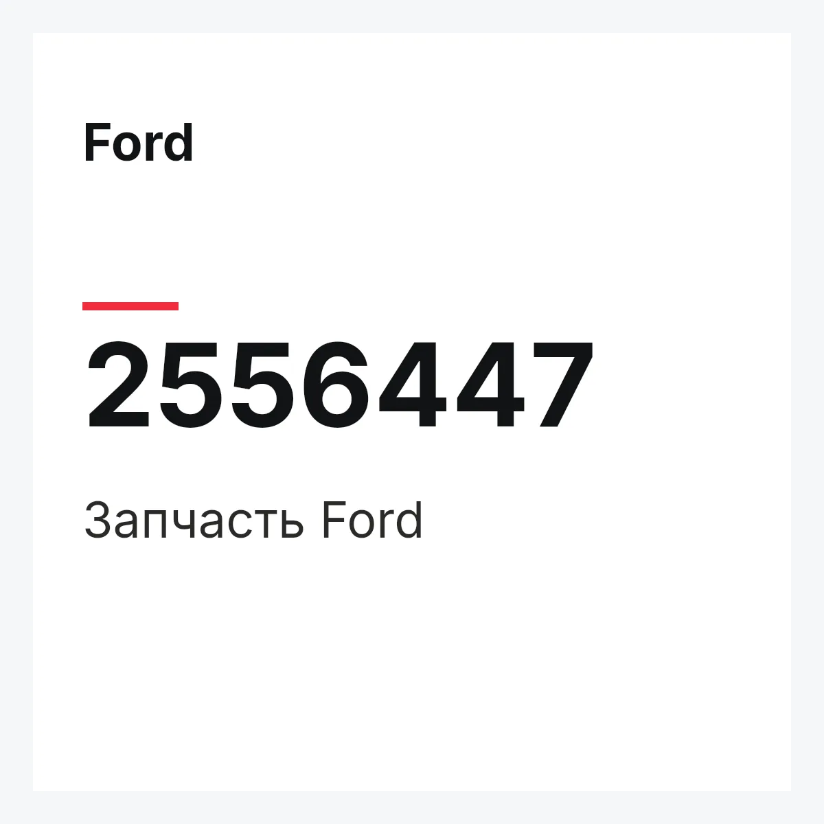 Ford 2556447 — Запчасть