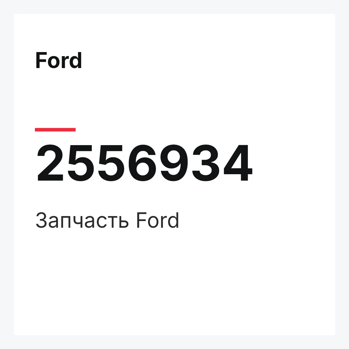 Ford 2556934 — Запчасть