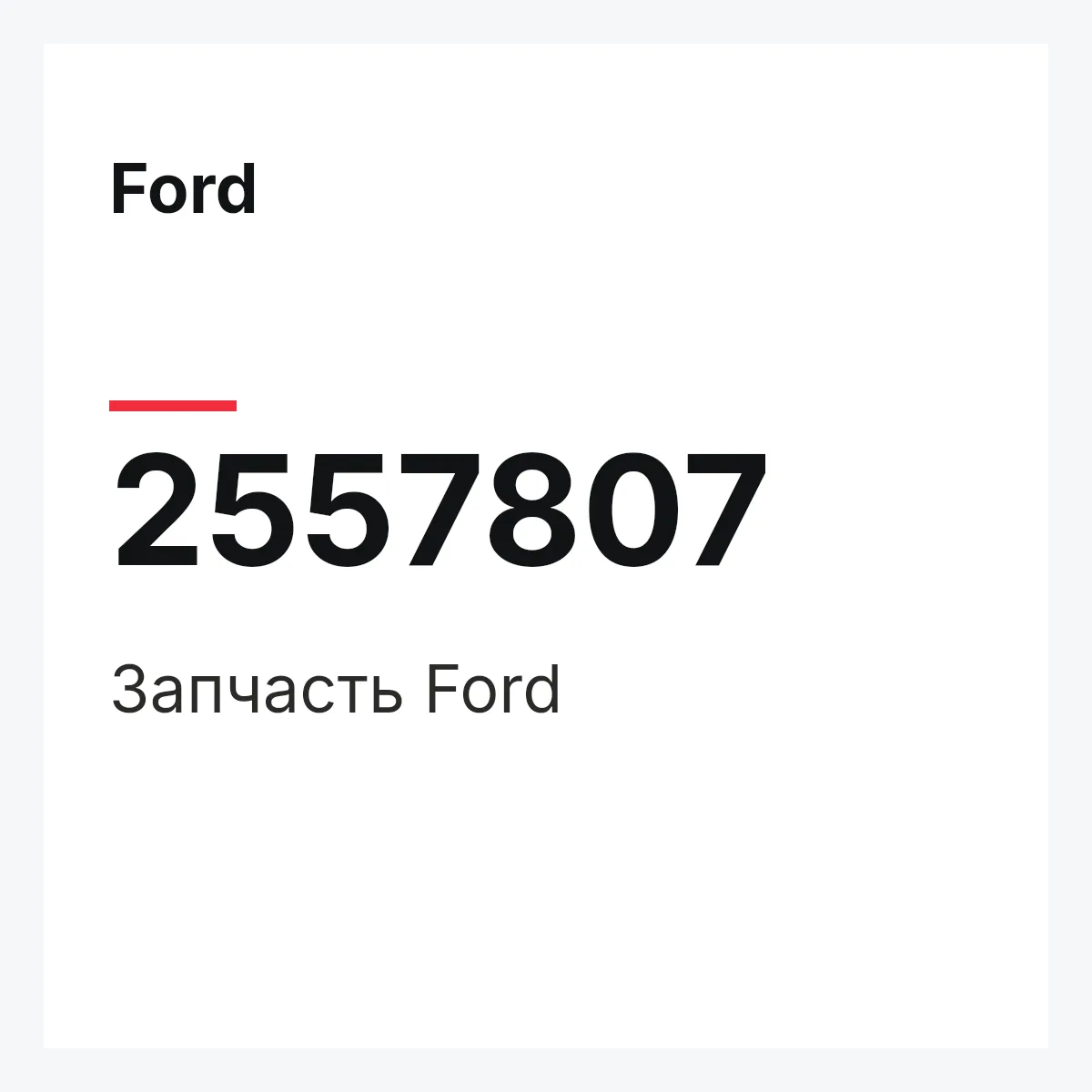 Ford 2557807 — Запчасть