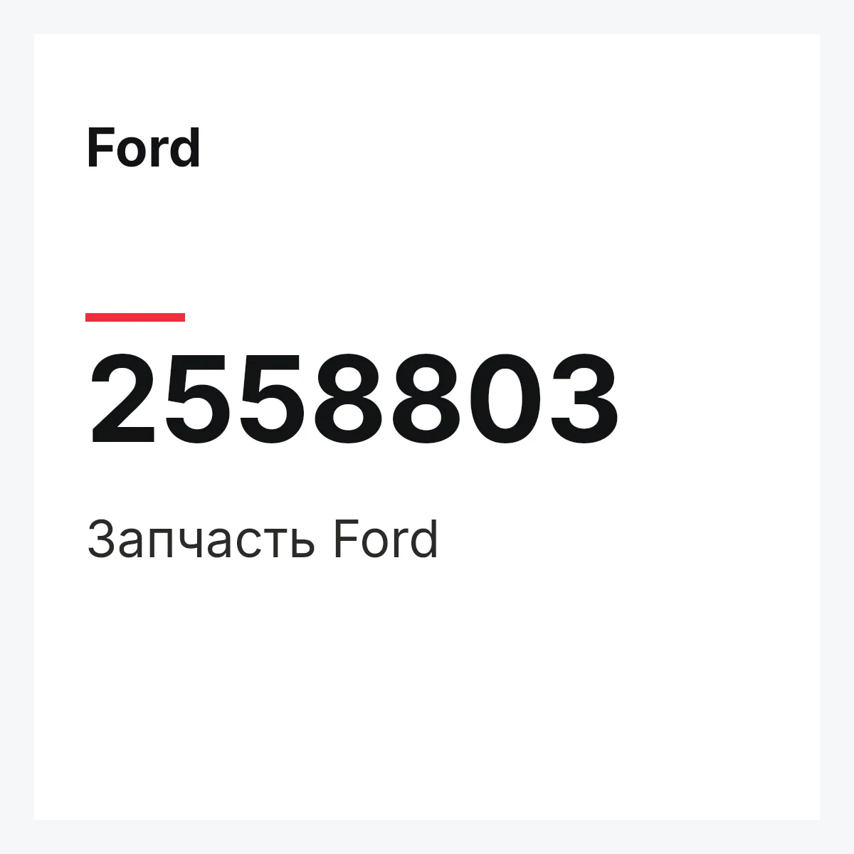 Ford 2558803 — Запчасть
