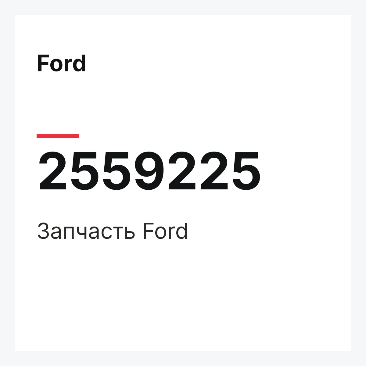 Ford 2559225 — Запчасть
