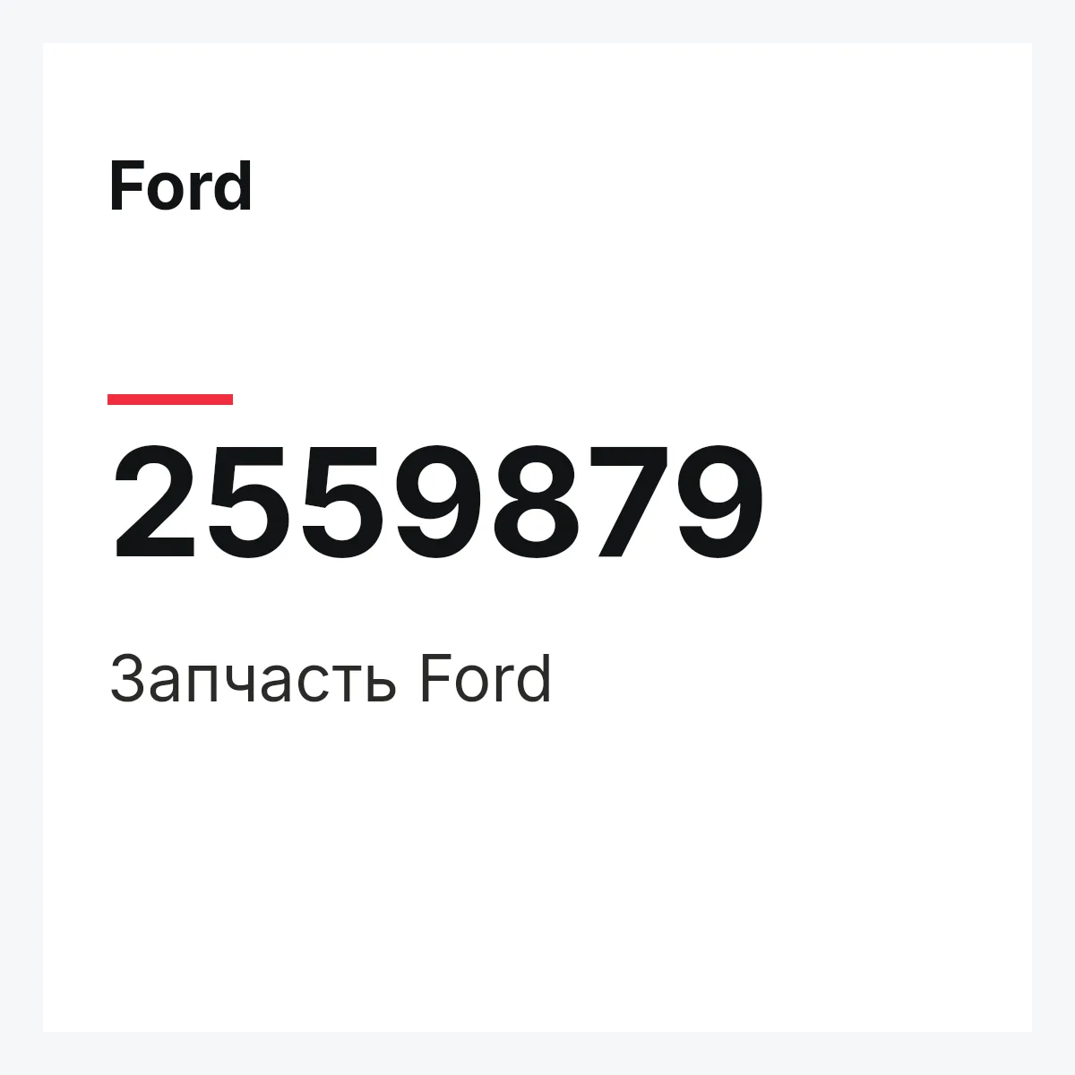 Ford 2559879 — Запчасть