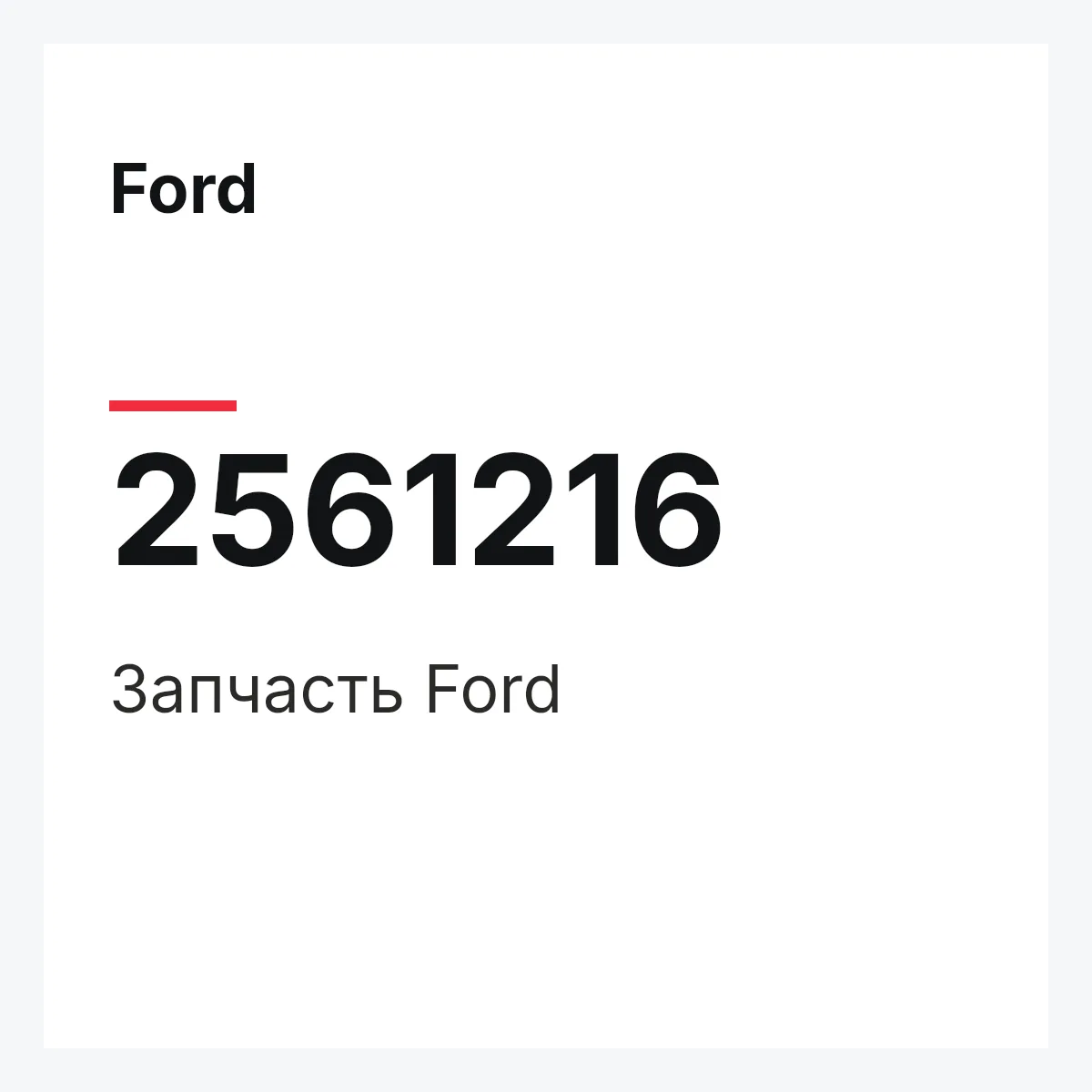 Ford 2561216 — Запчасть