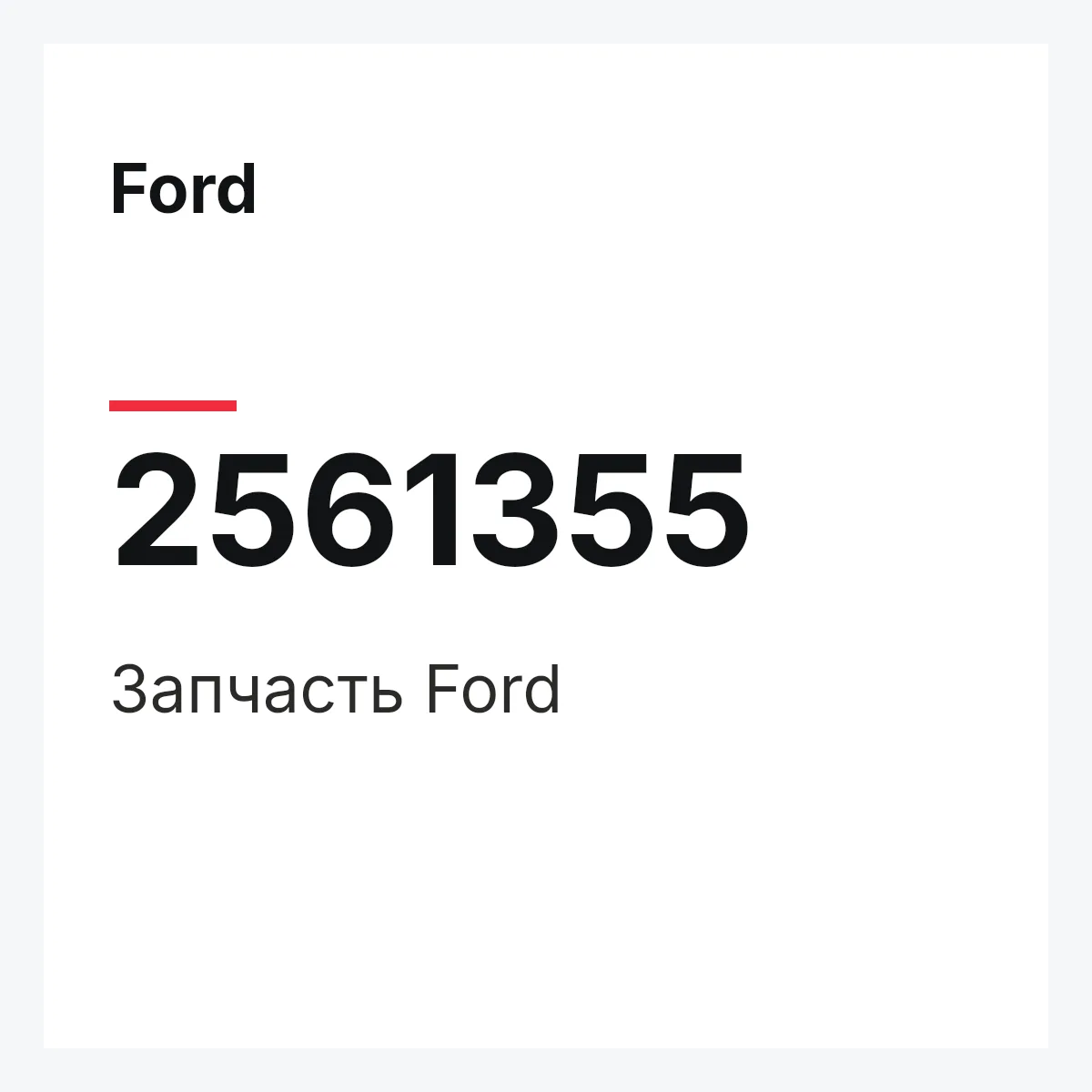 Ford 2561355 — Запчасть