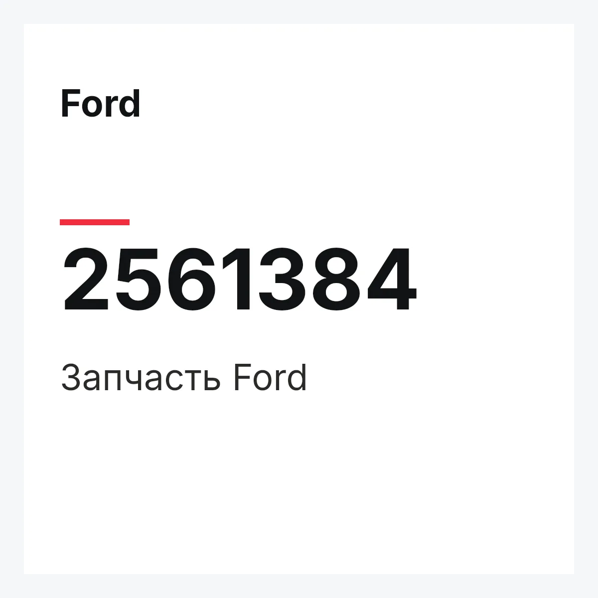 Ford 2561384 — Запчасть