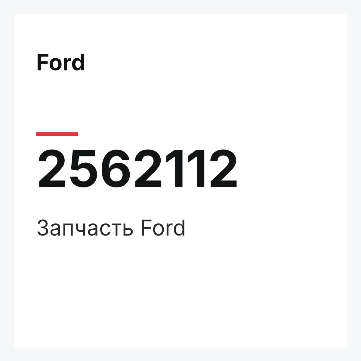 Ford 2562112 — Запчасть