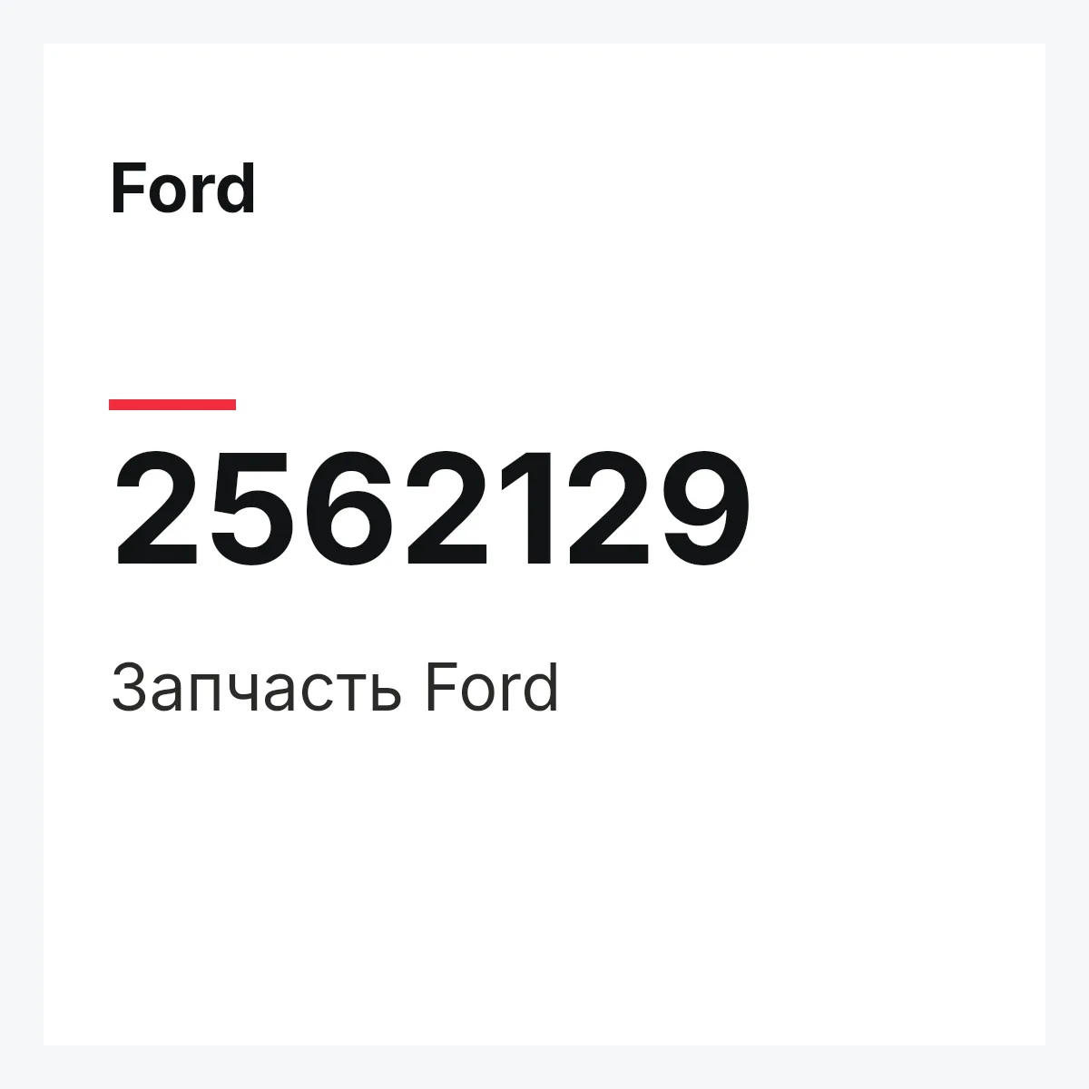 Ford 2562129 — Запчасть