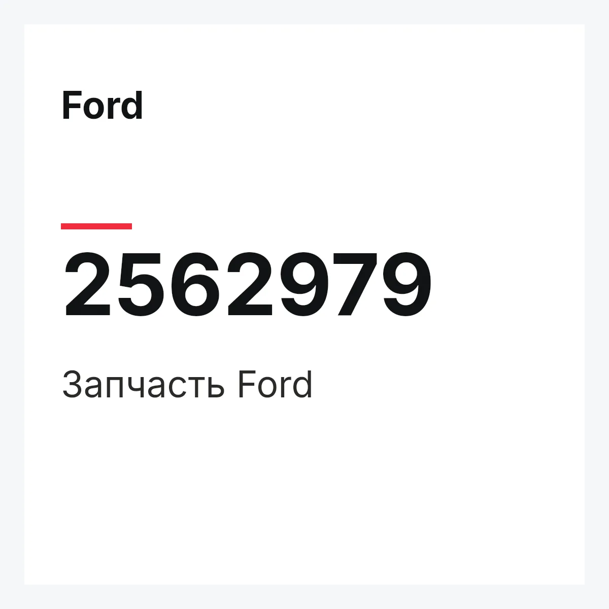 Ford 2562979 — Запчасть