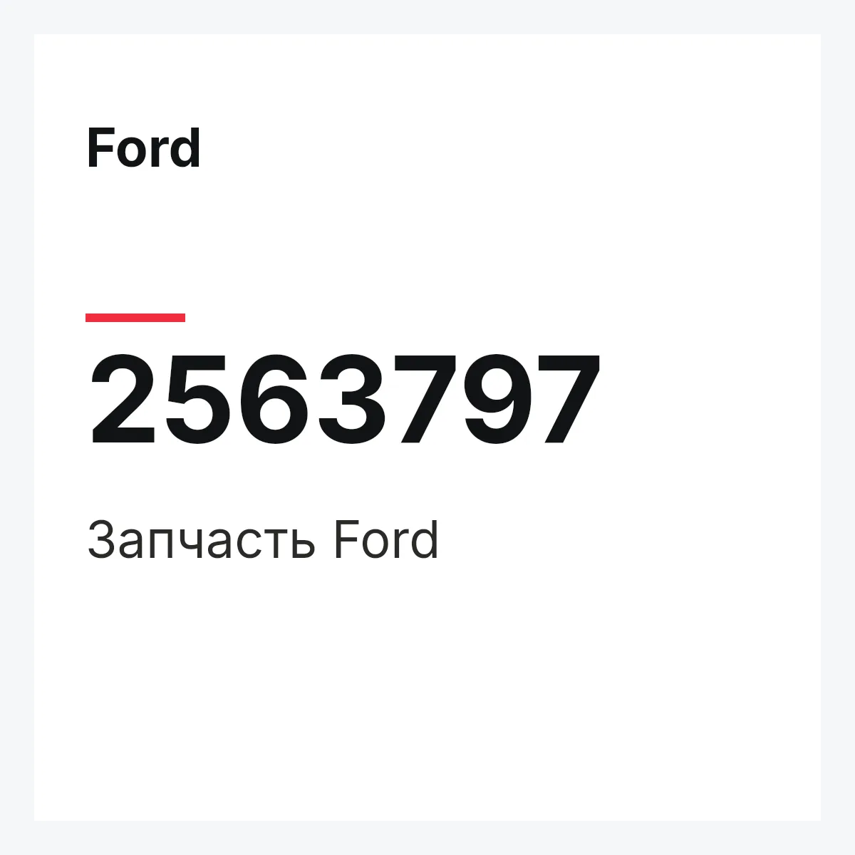 Ford 2563797 — Запчасть