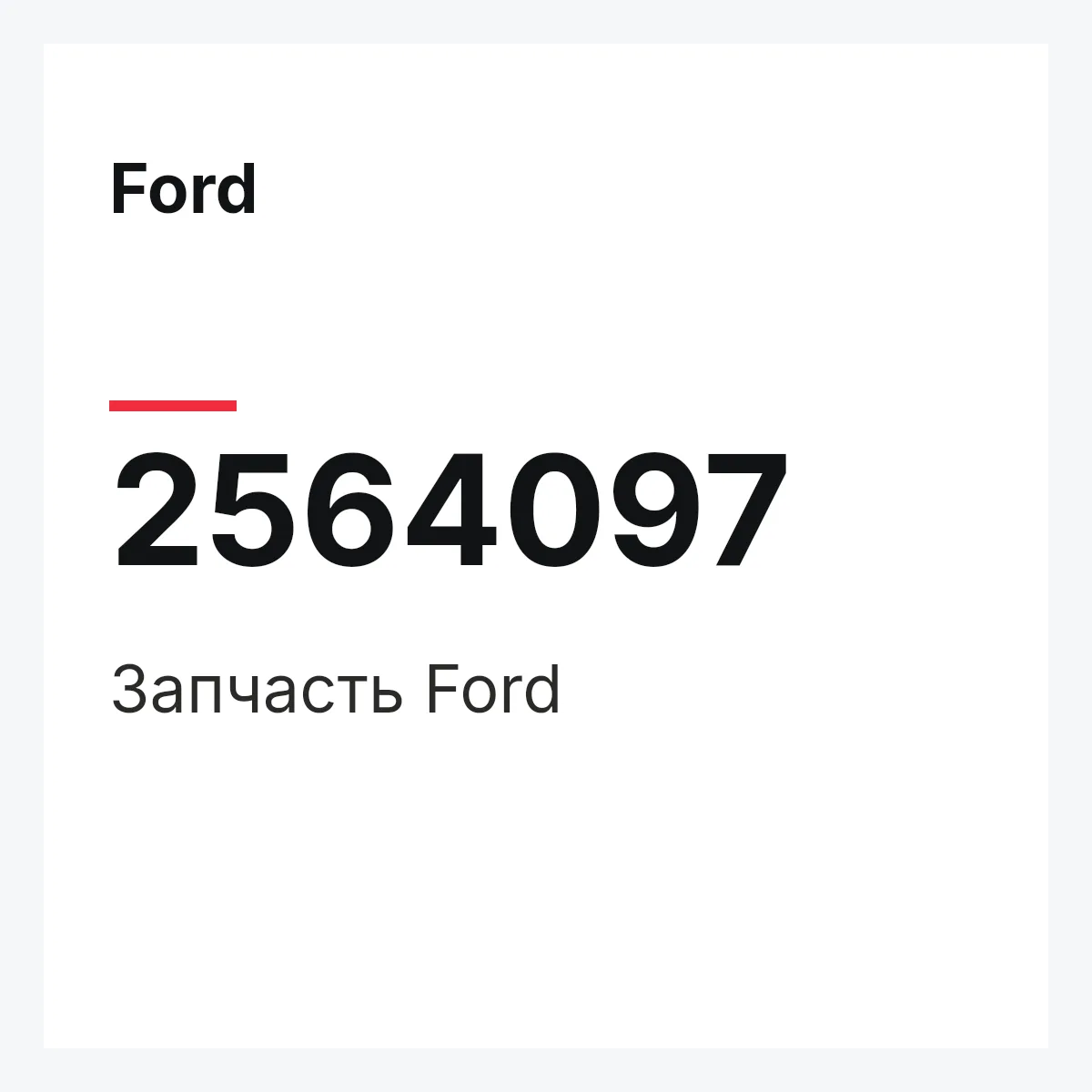 Ford 2564097 — Запчасть