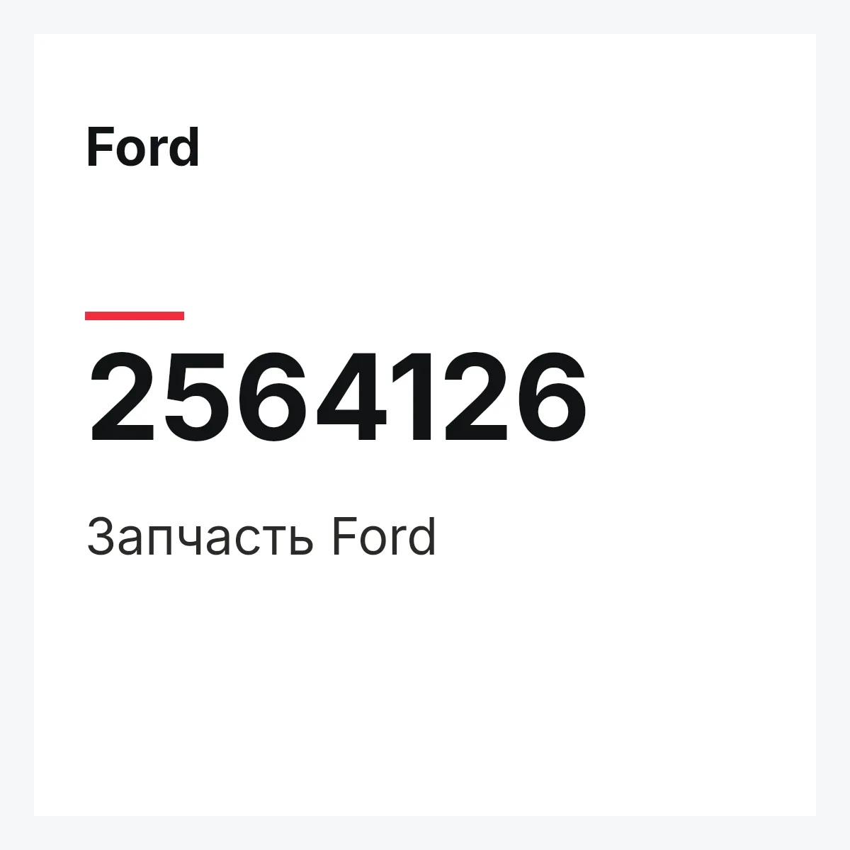 Ford 2564126 — Запчасть