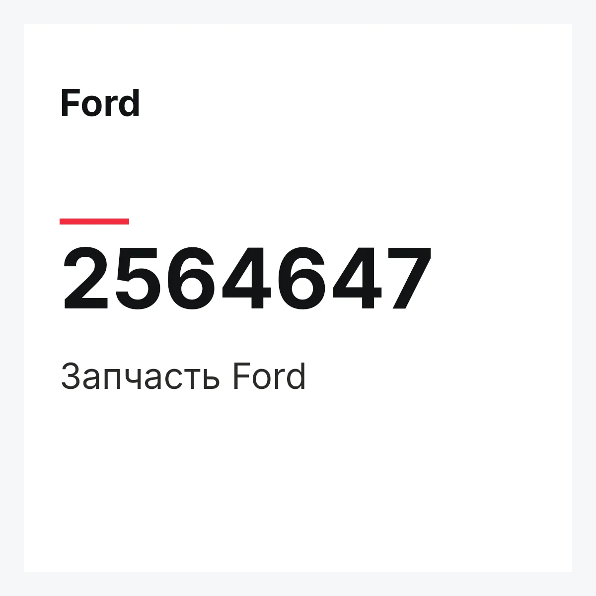 Ford 2564647 — Запчасть