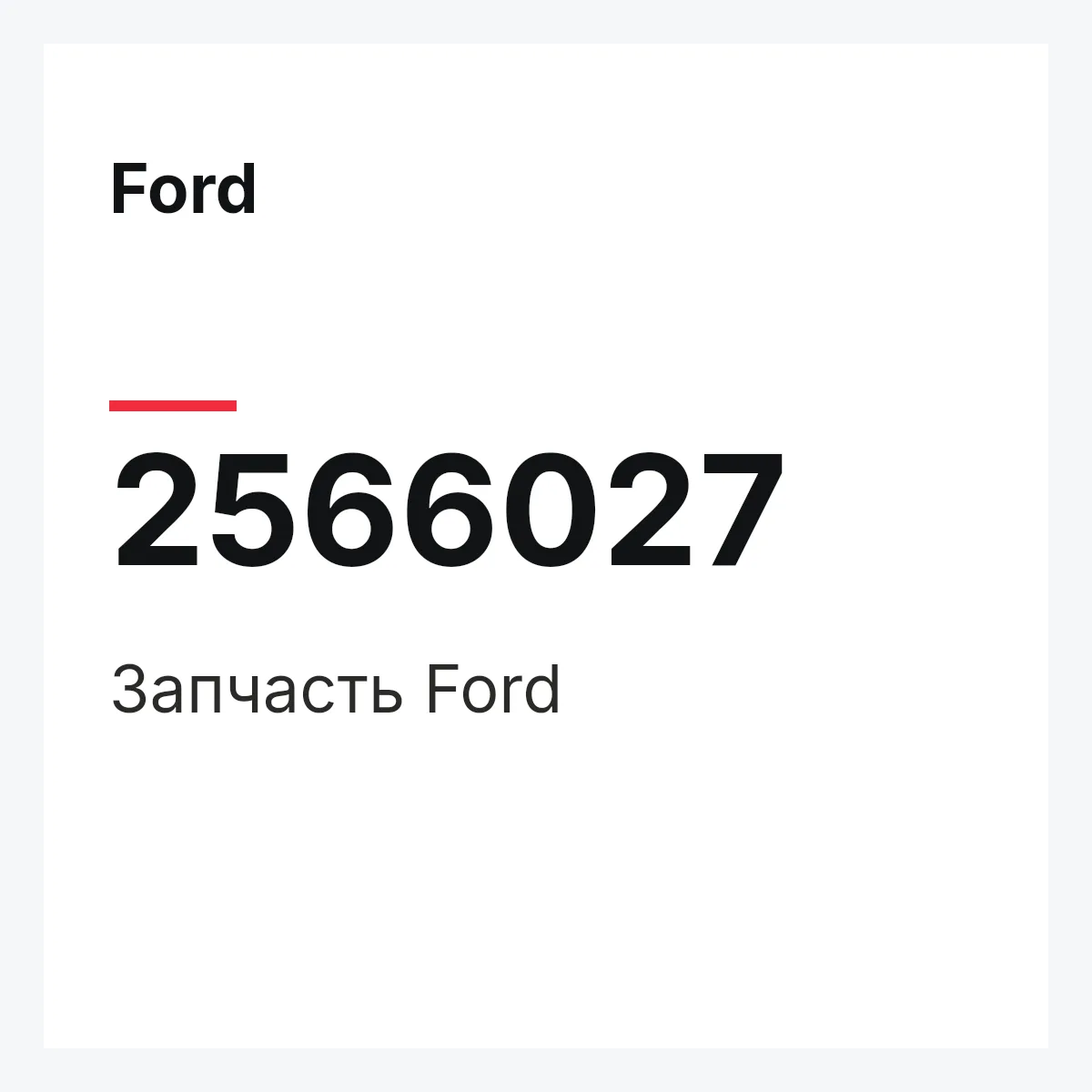 Ford 2566027 — Запчасть
