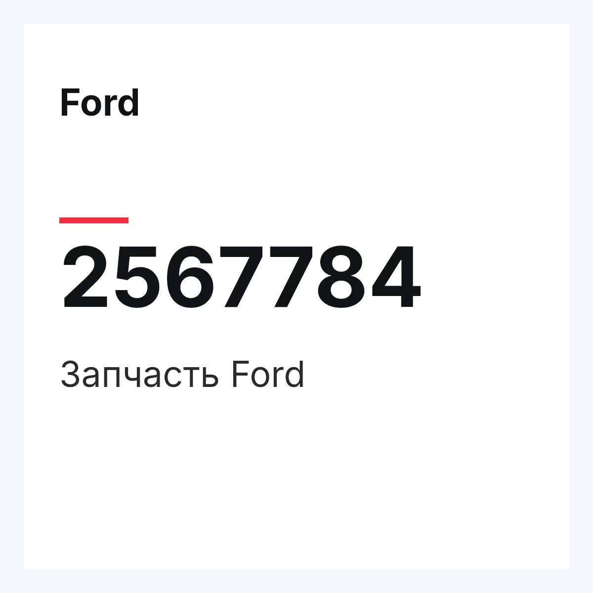 Ford 2567784 — Запчасть