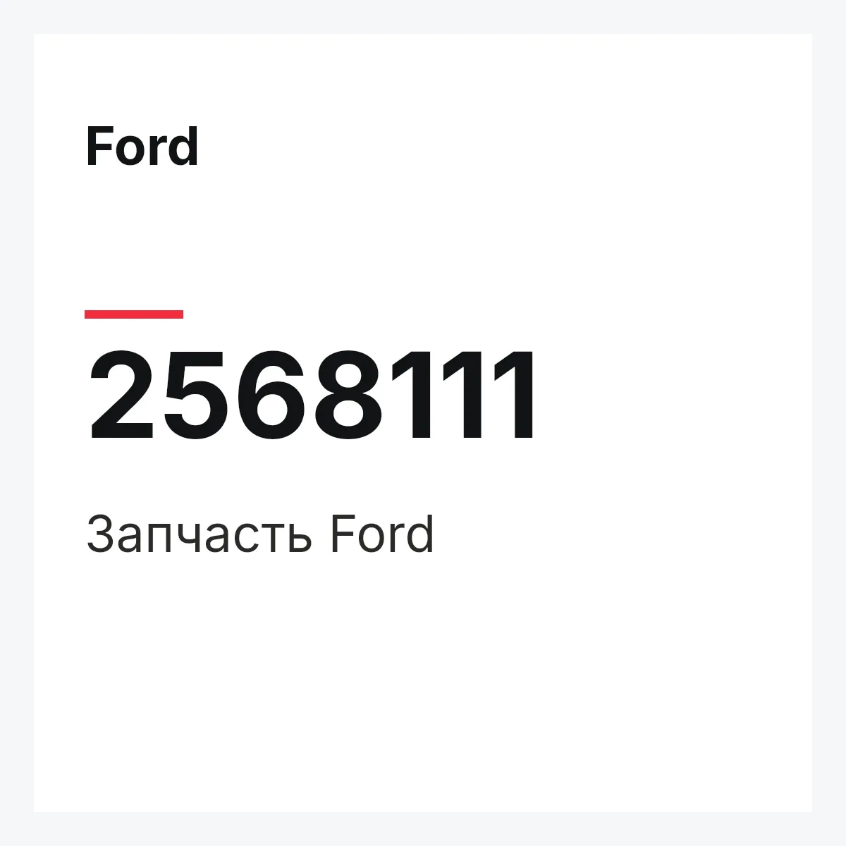 Ford 2568111 — Запчасть