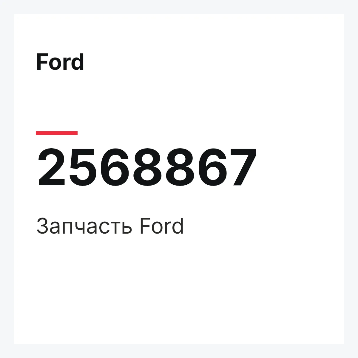 Ford 2568867 — Запчасть